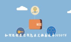 如何选择最佳钱包来兑换泰达币（USDT）