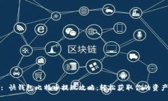 : 快钱包比特币提现攻略：轻松获取你的资产
