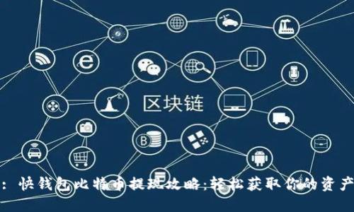: 快钱包比特币提现攻略：轻松获取你的资产