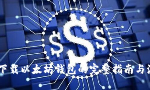 ## 下载以太坊钱包的完整指南与流程图