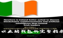 ## 下载以太坊钱包的完整指南与流程图