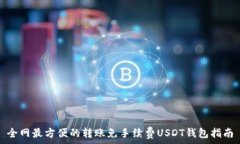   全网最方便的转账免手续