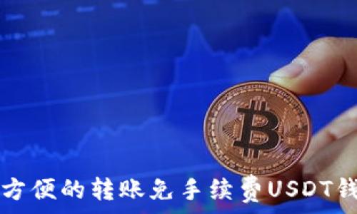   
全网最方便的转账免手续费USDT钱包指南