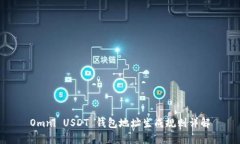 Omni USDT 钱包地址生成规则