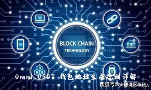Omni USDT 钱包地址生成规则详解