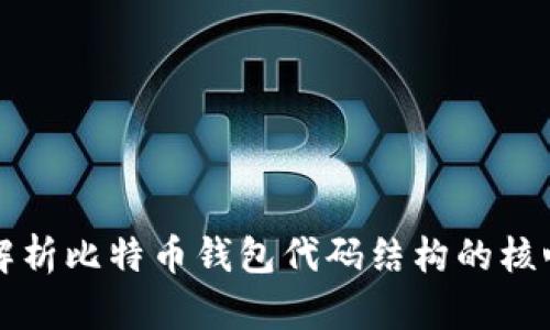 深入解析比特币钱包代码结构的核心要素