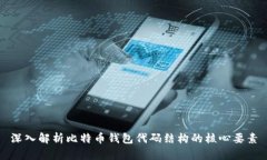 深入解析比特币钱包代码
