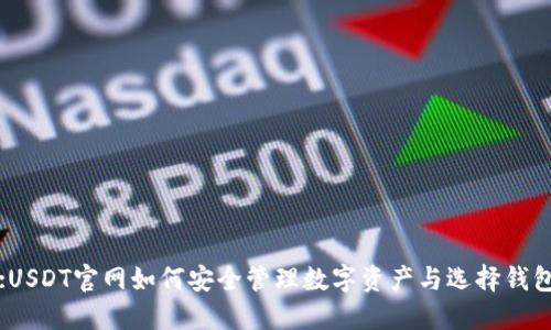 :USDT官网如何安全管理数字资产与选择钱包