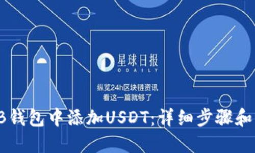 如何在TB钱包中添加USDT：详细步骤和实用指南