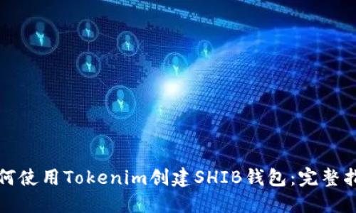 如何使用Tokenim创建SHIB钱包：完整指南