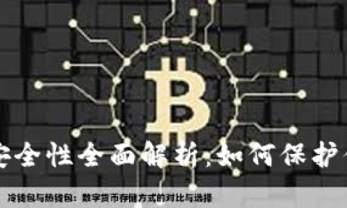 比特币钱包安全性全面解析：如何保护你的数字资产