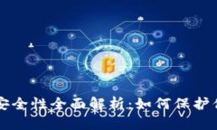 比特币钱包安全性全面解