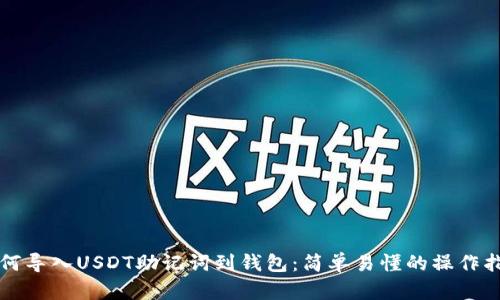 如何导入USDT助记词到钱包：简单易懂的操作指南