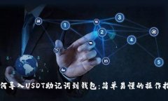 如何导入USDT助记词到钱包