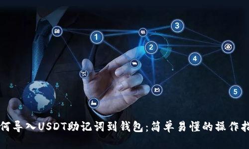 如何导入USDT助记词到钱包：简单易懂的操作指南