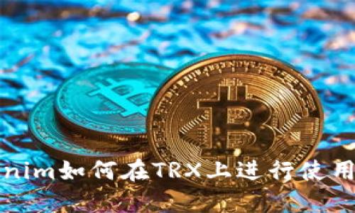 Tokenim如何在TRX上进行使用指南