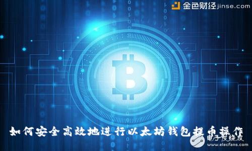 如何安全高效地进行以太坊钱包提币操作