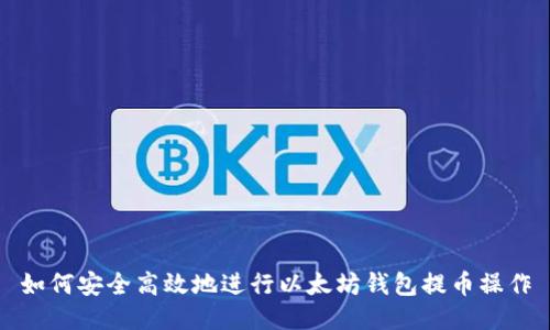 如何安全高效地进行以太坊钱包提币操作