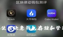 如何安全地使用欧意钱包