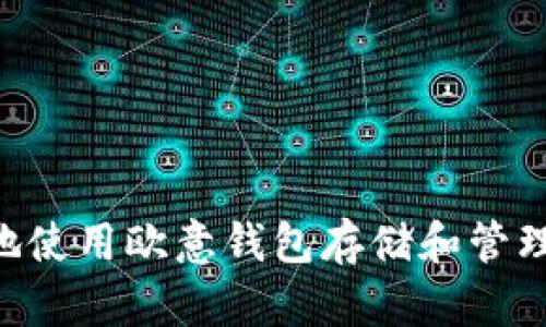 如何安全地使用欧意钱包存储和管理USDT地址