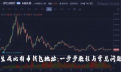 如何生成比特币钱包地址