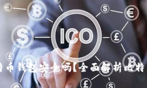 手机下载比特币钱包安全吗？全面解析比特币钱包安全性