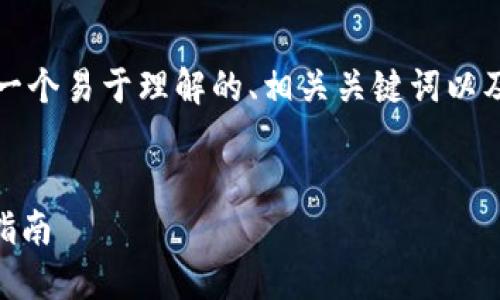 为了提供一个高效的登录指南，我将为您构建一个易于理解的、相关关键词以及主体大纲，并为7个相关问题提供详细的解答。

: 
轻松掌握Tokenim登录步骤：新用户快速入门指南