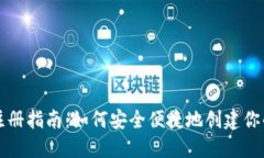 以太坊钱包注册指南：如何安全便捷地创建你的
