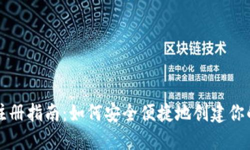 以太坊钱包注册指南：如何安全便捷地创建你的以太坊钱包