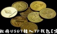 如何轻松将USDT转入TP钱包？完整指南