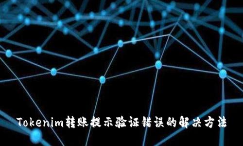 Tokenim转账提示验证错误的解决方法
