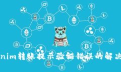 Tokenim转账提示验证错误的