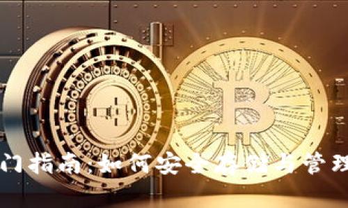 比特币钱包入门指南：如何安全存储与管理你的虚拟资产