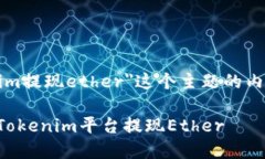 下面是围绕＂tokenim提现