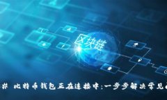 ### 比特币钱包正在连接中