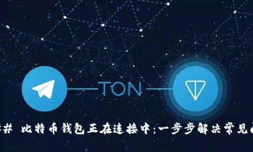 ### 比特币钱包正在连接中：一步步解决常见问题