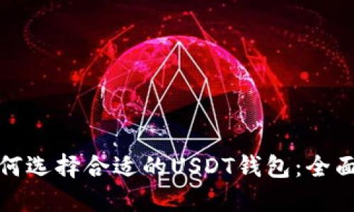 : 如何选择合适的USDT钱包：全面指南
