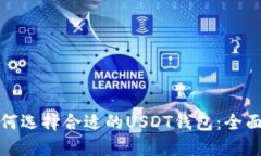 : 如何选择合适的USDT钱包