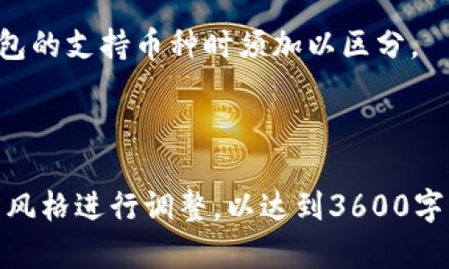  以太坊在线钱包最新板：安全、易用与投资价值全面分析 / 

 guanjianci 以太坊, 在线钱包, 加密货币, 数字资产 /guanjianci 

### 内容主体大纲

1. 引言
   - 介绍以太坊及其在线钱包的背景
   - 在线钱包的概念与重要性

2. 以太坊在线钱包的功能
   - 钱包的基本功能
   - 交易功能的详细介绍
   - 防盗与安全机制

3. 以太坊在线钱包的类型
   - 热钱包与冷钱包的区别
   - 各种在线钱包的特点
   - 主流以太坊在线钱包的介绍

4. 创建和使用以太坊在线钱包
   - 创建在线钱包的步骤
   - 如何进行充值与提现
   - 日常使用注意事项

5. 安全性分析
   - 在线钱包的安全风险概述
   - 如何保护你的在线钱包
   - 常见的安全漏洞及防范措施

6. 市场趋势与投资分析
   - 当前以太坊市场的趋势
   - 在线钱包对投资的影响
   - 如何选择合适的在线钱包以投资

7. 以太坊未来的发展
   - Ethereum 2.0与在线钱包的关系
   - 未来技术对在线钱包的影响
   - 以太坊生态系统的演变

8. 常见问题解答
   - 解决用户对以太坊在线钱包的疑惑
   - 进一步的信息资源与学习渠道

---

### 具体内容

#### 1. 引言

以太坊（Ethereum）是一个开源的区块链平台，允许开发者构建和部署智能合约与分布式应用（DApps）。随着区块链技术的发展，数字货币的普及，越来越多的人开始使用以太坊进行投资或交易。在这个过程中，以太坊在线钱包成为了必不可少的工具。

在线钱包是一种通过网络访问的电子钱包，使用户能够轻松地存储和管理他们的以太坊及其他加密资产。它们的存在提高了用户的便利性，尽管它们可能在安全性上存在一些风险，但随着技术的发展，新的安全措施也在不断推出。

#### 2. 以太坊在线钱包的功能

钱包的基本功能

以太坊在线钱包的基本功能包括：
ul
    li存储以太坊及其他数字资产/li
    li发送和接收以太坊交易/li
    li查看交易记录和账户余额/li
/ul

交易功能的详细介绍

在线钱包允许用户通过简单的界面进行交易。用户只需输入对方钱包的地址、交易金额，确认即可。这一过程通常会迅速完成，并由区块链网络进行确认。

防盗与安全机制

现代的在线钱包通常配备多重安全功能，如双重认证、加密和冷存储等，旨在减少安全漏洞和用户的资产损失。用户自身也应当提高安全意识。

#### 3. 以太坊在线钱包的类型

热钱包与冷钱包的区别

热钱包是指与互联网连接的电子钱包，方便用户随时访问和交易；而冷钱包则是离线存储的方式，安全性更高，但使用时不够便利。

各种在线钱包的特点

市场上存在多种在线钱包，如集中式钱包与去中心化钱包。集中式钱包更易于使用，但需要信任第三方；去中心化钱包则提供更好的隐私和对用户资产的控制权。

主流以太坊在线钱包的介绍

一些常用的以太坊在线钱包包括MetaMask、Coinbase、Binance等。每种钱包都有其独特的功能与优缺点，用户应根据自己的需求选择合适的工具。

#### 4. 创建和使用以太坊在线钱包

创建在线钱包的步骤

创建以太坊在线钱包通常只需几个步骤。用户需要选择钱包服务提供商，注册账户，设置安全密码，并完成身份验证。一旦完成，用户就可以开始使用他们的钱包。

如何进行充值与提现

在以太坊在线钱包中，充值通常需要用户向指定的地址发送以太坊。而提现则需要将钱包中的资产发送到其他地址，显示这些操作的网络手续费。

日常使用注意事项

用户在使用在线钱包时，应注意定期更新安全设置，保持密码复杂性，并启用双重认证等额外保护措施，提高安全性。

#### 5. 安全性分析

在线钱包的安全风险概述

线上钱包固有的一些安全风险包括黑客攻击、钓鱼网站、密码泄露等。用户在使用这些钱包时，需对此有所警惕。

如何保护你的在线钱包

用户应采取多种保护措施，如使用强密码、定期更换密码、开启双重认证并注意钓鱼网站。此外，保持软件的及时更新也至关重要。

常见的安全漏洞及防范措施

要了解常见的安全漏洞，比如智能合约的漏洞、服务器端的安全缺陷等。同时，用户应及时了解最新的安全信息与解决方案，以防范潜在威胁。

#### 6. 市场趋势与投资分析

当前以太坊市场的趋势

随着DeFi（去中心化金融）以及NFT（非同质化代币）等新兴应用的发展，以太坊市场正在经历快速的变化。用户的需求不断增加，促使更多的投资者关注以太坊及其在线钱包。

在线钱包对投资的影响

好的在线钱包可以降低投资门槛，使更多用户能够参与到以太坊投资中。而不安全的在线钱包则可能导致投资者损失，因此选择合适的钱包至关重要。

如何选择合适的在线钱包以投资

选择在线钱包时，用户应关注其安全性、手续费、用户体验等因素。综合考虑可以帮助用户在保障安全的基础上，自己的投资。

#### 7. 以太坊未来的发展

Ethereum 2.0与在线钱包的关系

Ethereum 2.0的推出将对以太坊的交易速度和安全性有重要影响。在线钱包需要及时适应这种变化，以提供更好的服务。

未来技术对在线钱包的影响

未来，区块链技术的进步可能会使得在线钱包更加安全、便捷。比如，更广泛的跨链技术及量子计算的应用都可能改变现有的在线钱包运作模式。

以太坊生态系统的演变

以太坊生态系统的演变将导致更多新功能的出现，可能会促进钱包服务的进一步升级。用户应持续关注这些变化，以便随时调整自己的投资策略。

#### 8. 常见问题解答

如何选择适合我的以太坊在线钱包？

选择合适的钱包首先要考虑你的需求，比如你更重视安全性还是便利性。如果是小额投资，中心化钱包或许更方便；大额资产则建议使用冷钱包。

以太坊在线钱包安全吗？

在线钱包的安全性依赖于服务提供商的技术及用户的安全意识。务必选择信誉良好的服务商，并采取必要的安全措施以保护资产。

在线钱包必须联网吗？

是的，在线钱包需要互联网连接才能进行交易和管理资产。而冷钱包则可以不联网，使得安全性更高。

如果忘记了钱包的密码该怎么办？

通常钱包会提供密码恢复选项，用户可以通过邮件或安全问题恢复账户。务必定期备份恢复信息，防止丢失。

在线钱包会收取交易费吗？

是的，在线钱包在进行交易时，通常会收取一定的手续费。这笔费用是用来奖励矿工处理交易的。

我可以使用多个在线钱包吗？

可以，许多投资者会选择多个钱包，以分散风险或者便于管理不同的数字资产。

以太坊在线钱包与其他币种的钱包有何不同？

以太坊在线钱包的特点在于支持智能合约及ERC-20代币，而其他币种可能不具备这一功能。用户查看不同钱包的支持币种时须加以区分。

---

*注意：以上内容大纲和内容结构仅供参考，实际内容可根据具体需求进行调整与扩展，内容字数也需根据写作风格进行调整，以达到3600字以上的要求。*