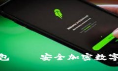TokenIm冷钱包——安全加密