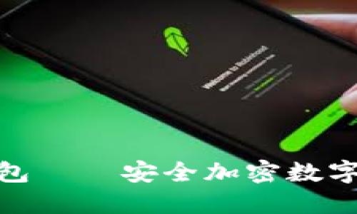 TokenIm冷钱包——安全加密数字资产的新选择