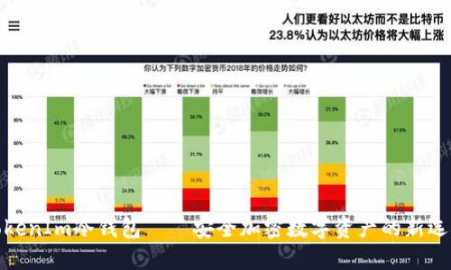 TokenIm冷钱包——安全加密数字资产的新选择