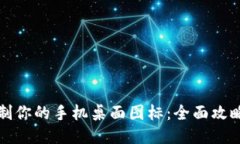 如何定制你的手机桌面图