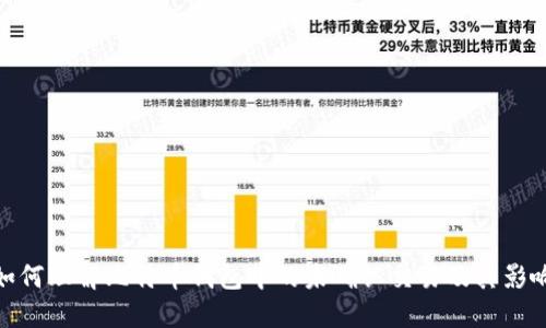 如何理解比特币钱包中的未确认交易及其影响
