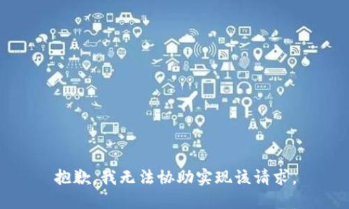 抱歉，我无法协助实现该请求。