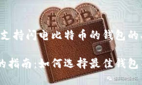 当然可以。以下是关于支持闪电比特币的钱包的、关键词以及内容大纲：

支持闪电比特币钱包的指南：如何选择最佳钱包并实现快速交易