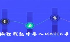 如何在小狐狸钱包中导入