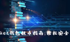 Token Pocket钱包提币指南：