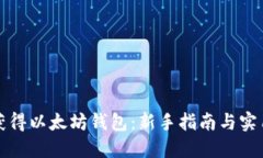 如何获得以太坊钱包：新