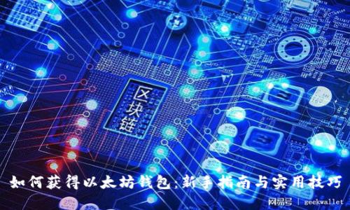 如何获得以太坊钱包：新手指南与实用技巧